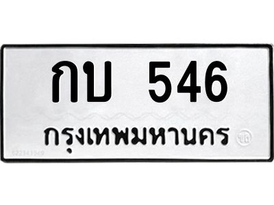 อ.ทะเบียนรถ กบ 546 ทะเบียนมงคล  กบ 546 จากกรมขนส่ง