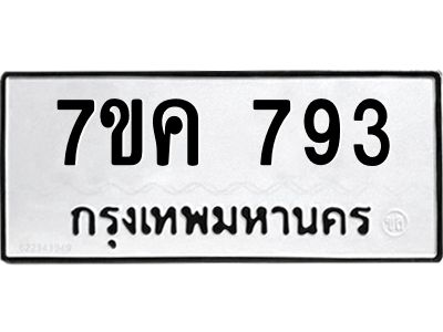 รับจองทะเบียนรถ 793 หมวดใหม่ 7ขค 793 ทะเบียนมงคล ผลรวมดี 32