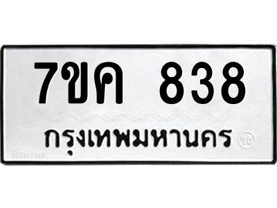 รับจองทะเบียนรถ 838 หมวดใหม่ 7ขค 838 ทะเบียนมงคล ผลรวมดี 32