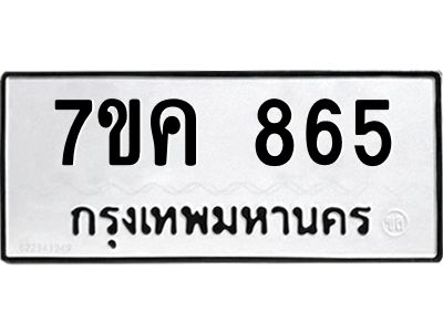 รับจองทะเบียนรถ 865 หมวดใหม่ 7ขค 865 ทะเบียนมงคล ผลรวมดี 32