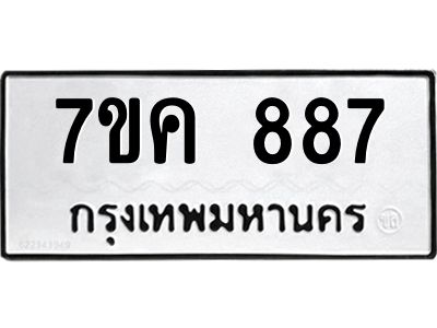 รับจองทะเบียนรถ 887 หมวดใหม่ 7ขค 887 ทะเบียนมงคล ผลรวมดี 36