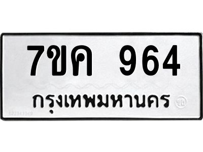 รับจองทะเบียนรถ 964 หมวดใหม่ 7ขค 964 ทะเบียนมงคล ผลรวมดี 32