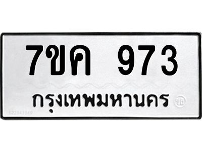 รับจองทะเบียนรถ 973 หมวดใหม่ 7ขค 973 ทะเบียนมงคล ผลรวมดี 32