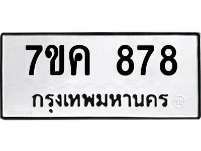 รับจองทะเบียนรถ 878 หมวดใหม่ 7ขค 878 ทะเบียนมงคล ผลรวมดี 36