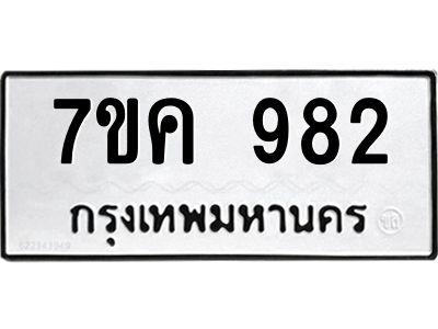 รับจองทะเบียนรถ 982 หมวดใหม่ 7ขค 982 ทะเบียนมงคล ผลรวมดี 32