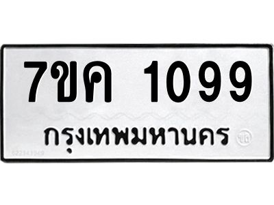 รับจองทะเบียนรถ 1099 หมวดใหม่ 7ขค 1099 ทะเบียนมงคล ผลรวมดี 32