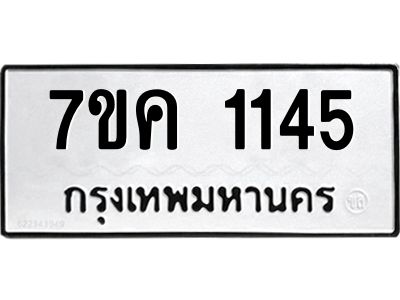 รับจองทะเบียนรถ 1145 หมวดใหม่ 7ขค 1145 ทะเบียนมงคล ผลรวมดี 24