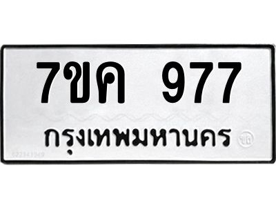 รับจองทะเบียนรถ 977 หมวดใหม่ 7ขค 977 ทะเบียนมงคล ผลรวมดี 36