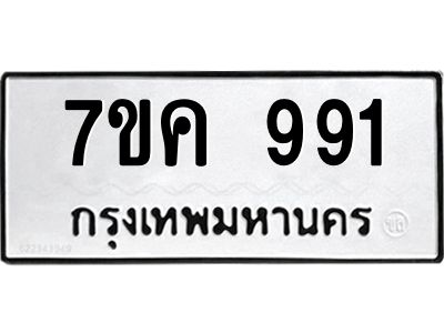 รับจองทะเบียนรถ 991 หมวดใหม่ 7ขค 991 ทะเบียนมงคล ผลรวมดี 32