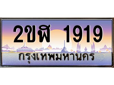 นันoaทะเบียนรถ 1919 เลขประมูล ทะเบียนสวย 2ขฬ 1919 จากกรมขนส่ง