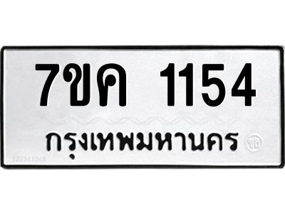 รับจองทะเบียนรถ 1154 หมวดใหม่  7ขค 1154 ทะเบียนมงคล  ผลรวมดี 24
