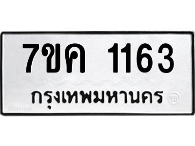 รับจองทะเบียนรถ 1163 หมวดใหม่  7ขค 1163 ทะเบียนมงคล  ผลรวมดี 24