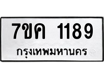 รับจองทะเบียนรถ 1189 หมวดใหม่  7ขค 1189 ทะเบียนมงคล  ผลรวมดี 32