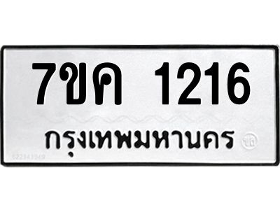 รับจองทะเบียนรถ 1216 หมวดใหม่  7ขค 1216 ทะเบียนมงคล  ผลรวมดี 23