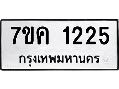 รับจองทะเบียนรถ 1225 หมวดใหม่  7ขค 1225 ทะเบียนมงคล  ผลรวมดี 23