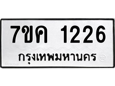 รับจองทะเบียนรถ 1226 หมวดใหม่  7ขค 1226 ทะเบียนมงคล  ผลรวมดี 24