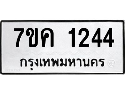 รับจองทะเบียนรถ 1244 หมวดใหม่  7ขค 1244 ทะเบียนมงคล  ผลรวมดี 24