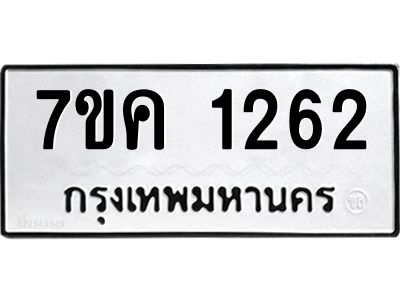 รับจองทะเบียนรถ 1262 หมวดใหม่  7ขค 1262 ทะเบียนมงคล  ผลรวมดี 24