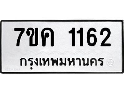 รับจองทะเบียนรถ 1162 หมวดใหม่  7ขค 1162 ทะเบียนมงคล  ผลรวมดี 23