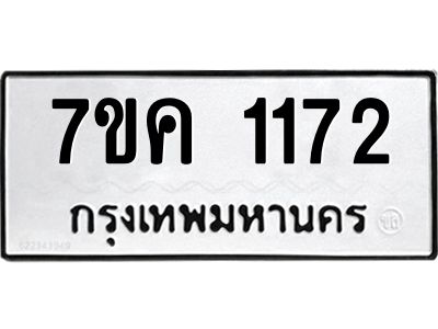 รับจองทะเบียนรถ 1172 หมวดใหม่  7ขค 1172 ทะเบียนมงคล  ผลรวมดี 24