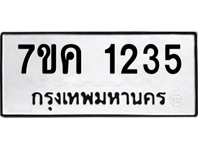 รับจองทะเบียนรถ 1235 หมวดใหม่  7ขค 1235 ทะเบียนมงคล  ผลรวมดี 24