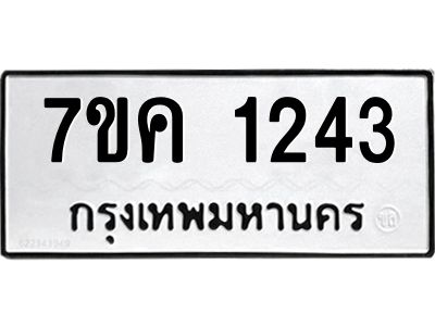รับจองทะเบียนรถ 1243 หมวดใหม่  7ขค 1243 ทะเบียนมงคล  ผลรวมดี 23