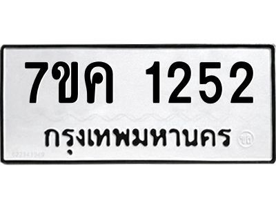 รับจองทะเบียนรถ 1252 หมวดใหม่  7ขค 1252 ทะเบียนมงคล  ผลรวมดี 23