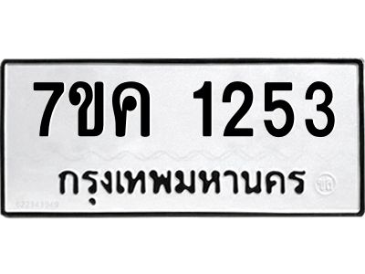 รับจองทะเบียนรถ 1253 หมวดใหม่  7ขค 1253 ทะเบียนมงคล  ผลรวมดี 24