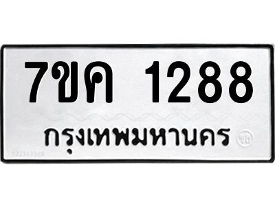 รับจองทะเบียนรถ 1288 หมวดใหม่  7ขค 1288 ทะเบียนมงคล  ผลรวมดี 32