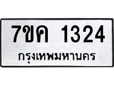 รับจองทะเบียนรถ 1324 หมวดใหม่  7ขค 1324 ทะเบียนมงคล  ผลรวมดี 23