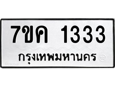 รับจองทะเบียนรถ 1333 หมวดใหม่  7ขค 1333 ทะเบียนมงคล  ผลรวมดี 23