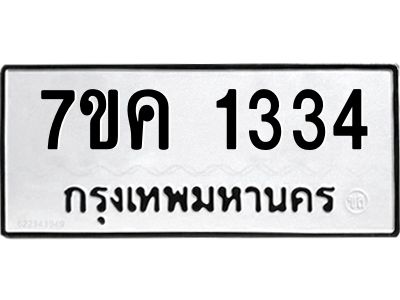 รับจองทะเบียนรถ 1334 หมวดใหม่  7ขค 1334 ทะเบียนมงคล  ผลรวมดี 24