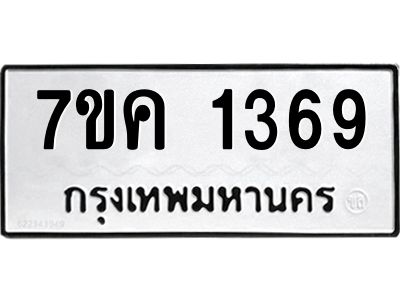 รับจองทะเบียนรถ 1369 หมวดใหม่  7ขค 1369 ทะเบียนมงคล  ผลรวมดี 32