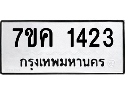 รับจองทะเบียนรถ 1423 หมวดใหม่  7ขค 1423 ทะเบียนมงคล  ผลรวมดี 23