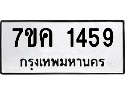รับจองทะเบียนรถ 1459 หมวดใหม่  7ขค 1459 ทะเบียนมงคล  ผลรวมดี 32