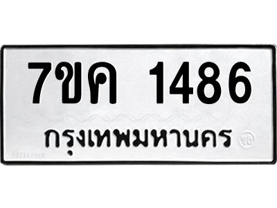 รับจองทะเบียนรถ 1486 หมวดใหม่  7ขค 1486 ทะเบียนมงคล  ผลรวมดี 32
