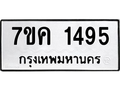 รับจองทะเบียนรถ 1495 หมวดใหม่  7ขค 1495 ทะเบียนมงคล  ผลรวมดี 32