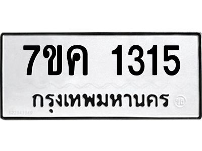 รับจองทะเบียนรถ 1315 หมวดใหม่  7ขค 1315 ทะเบียนมงคล  ผลรวมดี 23