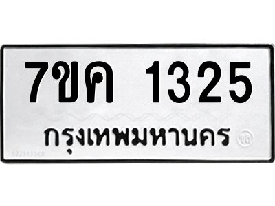 รับจองทะเบียนรถ 1325 หมวดใหม่  7ขค 1325 ทะเบียนมงคล  ผลรวมดี 24