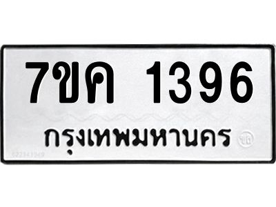 รับจองทะเบียนรถ 1396 หมวดใหม่  7ขค 1396 ทะเบียนมงคล  ผลรวมดี 32