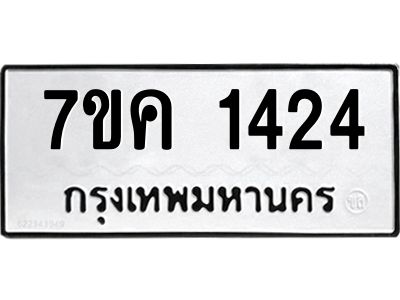 รับจองทะเบียนรถ 1424 หมวดใหม่  7ขค 1424 ทะเบียนมงคล  ผลรวมดี 24