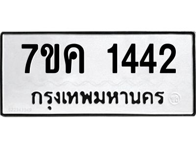 รับจองทะเบียนรถ 1442 หมวดใหม่  7ขค 1442 ทะเบียนมงคล  ผลรวมดี 24