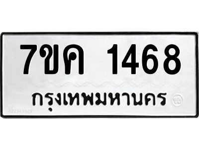 รับจองทะเบียนรถ 1468 หมวดใหม่  7ขค 1468 ทะเบียนมงคล  ผลรวมดี 32