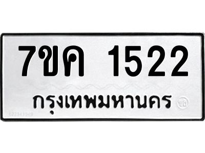 รับจองทะเบียนรถ 1522 หมวดใหม่  7ขค 1522 ทะเบียนมงคล  ผลรวมดี 23