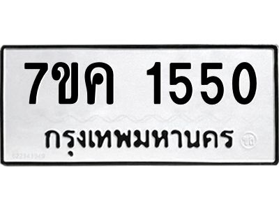 รับจองทะเบียนรถ 1550 หมวดใหม่  7ขค 1550 ทะเบียนมงคล  ผลรวมดี 24