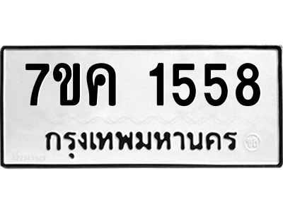 รับจองทะเบียนรถ 1558 หมวดใหม่  7ขค 1558 ทะเบียนมงคล  ผลรวมดี 32