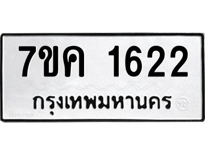 รับจองทะเบียนรถ 1622 หมวดใหม่  7ขค 1622 ทะเบียนมงคล  ผลรวมดี 24
