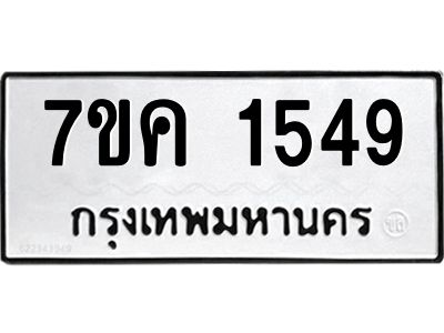 รับจองทะเบียนรถ 1549 หมวดใหม่  7ขค 1549 ทะเบียนมงคล  ผลรวมดี 32