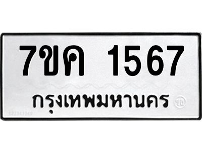 รับจองทะเบียนรถ 1567 หมวดใหม่  7ขค 1567 ทะเบียนมงคล  ผลรวมดี 32