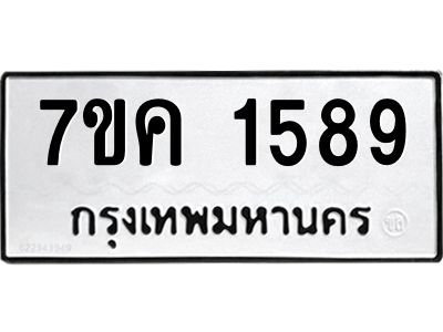 รับจองทะเบียนรถ 1589 หมวดใหม่  7ขค 1589 ทะเบียนมงคล  ผลรวมดี 36